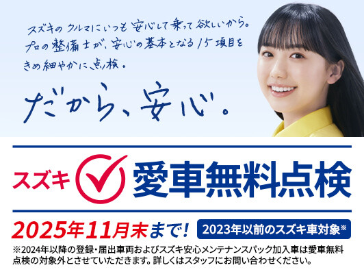☆★☆★☆★　スズキ愛車無料点検実施中！！　☆★☆★☆★
